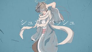 シュガーバッシュ