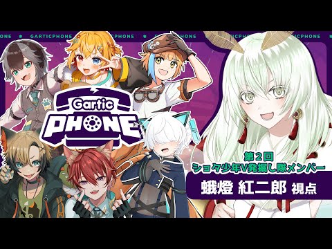 【Gartic Phone】ショタ少年Vによる、わくわく！お絵かき伝言ゲームコラボ！！【#蛾燈紅二郎】
