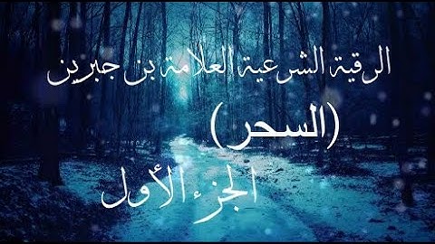 الرقية الشرعية العلامة بن جبرين  (السحر) الجزء الأول- اللهُم أشفي أجساد تتألم ولايعلم بحالها غيرك-.