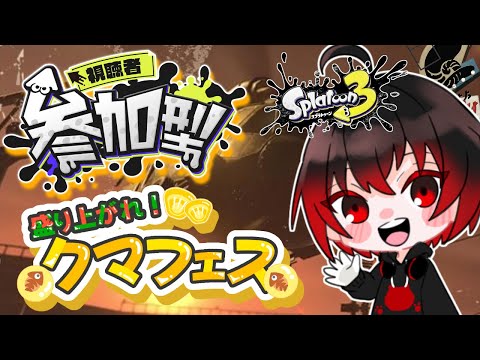 【スプラ3】クマフェス参加型￤ウデマエ関係なし！初見さん初参加者大歓迎！！！【スプラトゥーン3/splatoon3/Vtuber】【配信#1979】