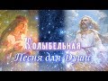 Колыбельная. Песня для души