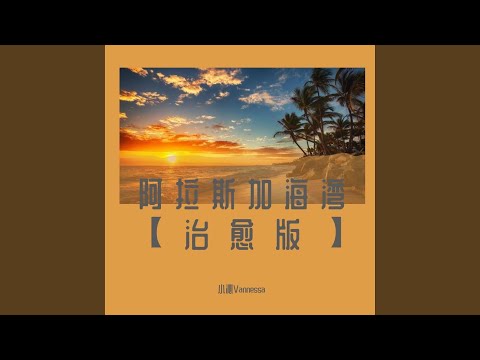 阿拉斯加海湾 (治愈版)