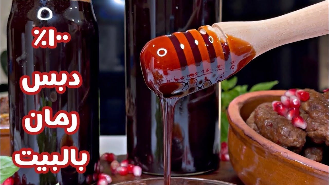 حسني رمضان | ١٠٠٪؜ دبس رمان بالبيت؛ ما تخلو حدا يغشكم🤫