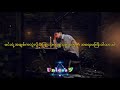 မျက်နှာလွှဲ - Bunny Phyoe & Ki Ki (Lyric Music Video)