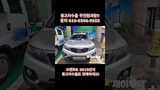 쏘렌토R 2010년식 중고차수출 지금이 최고!#중고차수출절차 #중고차매매 #중고차수출주진원과장 #중고차수출문의 #중고차수출 #중고차수출업체 #쏘렌토R수출 #쏘렌토r중고차