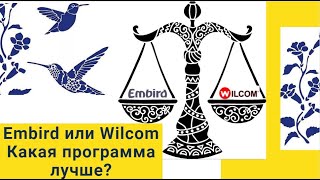 Сравнение программ машинной вышивки Embird и Wilcom  Как создать дизайн для компьютерной вышивки?