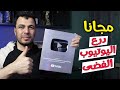 مجانا شروط وطريقة الحصول على درع اليوتيوب الفضى 2026 جوائز صن اع المحتوى في 