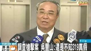 調查槍擊案 吳豐山:還是不知319真假