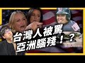 美國亞裔歧視越演越烈！為什麼亞洲人在美國感覺特別弱勢？｜志祺七七