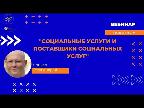 Вебинар "Социальные услуги и поставщики социальных услуг"