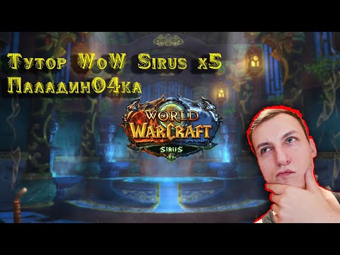 WoW Sirus x5 || ТУТОРИАЛ ПО ПРОКАЧКЕ С 1- 80 LVL || НЕ ГАЙД