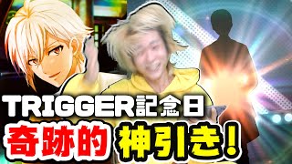 【アイナナ】TRIGGER記念日限定ガチャで九条天推しの男は奇跡を起こして発狂してますwww【アイドリッシュセブン】