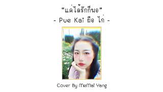 แค่ได้รักก็พอ (pue kai-ผือ ไก่) #Cover By #2023 MeMai Yang