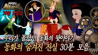 [다시보는 서프라이즈] 우리가 몰랐던 동화의 뒷이야기 동화의 숨겨진 진실 30분 모음 MBC 150726 방송