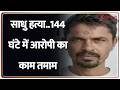 UP News:साधु हत्या..144 घंटे में आरोपी का काम तमाम | CM Yogi | Bulldozer Action