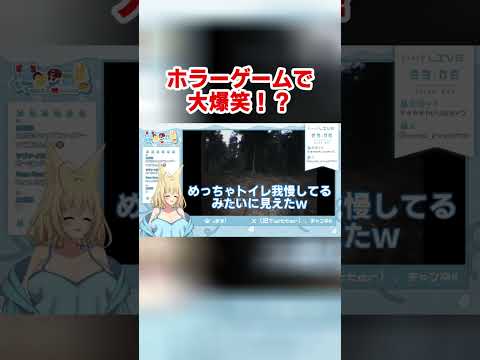 【腹筋崩壊】話題のホラゲで大爆笑！！【#間登伊莉菜】#ゲーム #切り抜き  #vtuber #shorts #ゲーム実況