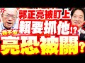 蔡正元與賴清德的衝突