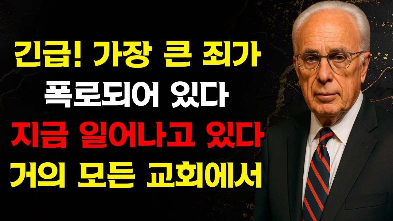긴급하다! 한 목사가 밝혔습니다, 기독교인의 99%가 이것에서 죄를 짓고 있으며 성경은 분명합니다 — 하나님이 결코 용서하지 않는 죄가 있습니다 | 존 맥아더