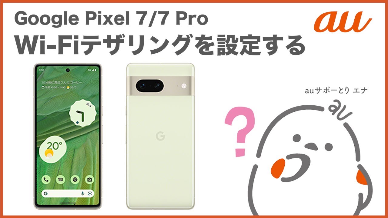 【Google Pixel 7/7 Pro】Wi-Fiテザリングを設定する(au公式)