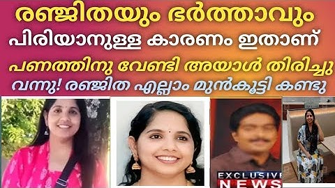 രഞ്ജിതയും ഭർത്താവും പിരിയാനുള്ള കാരണം! അന്ന് അവൾ അനുഭവിച്ചത് പണത്തിനു വേണ്ടി അയാൾ തിരിച്ചു വരും
