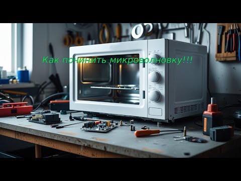 Микроволновка не греет