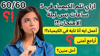 ازاي تلم الكيمياء في 5 ساعات بس ليلة الامتحان؟ خطة الإنقاذ السريع - الامتحان بيجي منين وأزاي؟