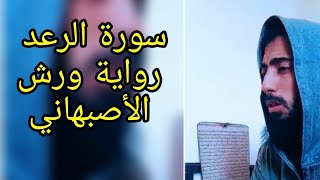 سورة الرعد مرئية عزيز أهرض رواية ورش عن نافع من طريق الأصبهاني