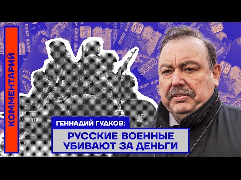 РУССКИЕ ВОЕННЫЕ УБИВАЮТ ЗА ДЕНЬГИ — ГЕННАДИЙ ГУДКОВ