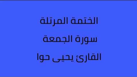 سورة الجمعة القارئ يحيى حوا