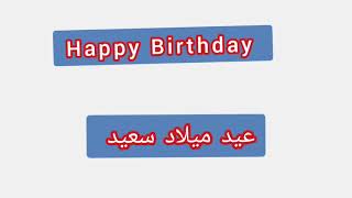 '' Happy Birthday  ..  ترجمة كلمة انجليزية الى العربية - '' عيد ميلاد سعيد