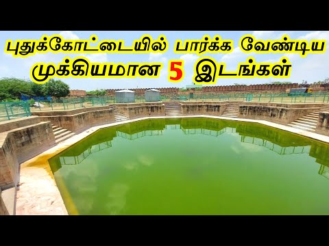 Top 5 Tourist Places in Pudukottai || புதுக்கோட்டையில் பார்க்க வேண்டிய முக்கியமான 5 இடங்கள்