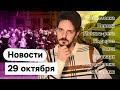 KATZ.NEWS. 29 октября: О короне ни слова, Макрон и Кадыров, умеренная недвижимость патриарха