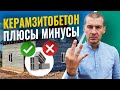 Стройка остановлена! Выбрал материл для СТЕН. ДОМ из КЕРАМЗИТОБЕТОНА. Планировка дома для жизни