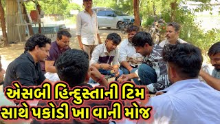 એસબી હિન્દુસ્તાની ટિમ સાથે પકોડી￼ ખા વાની મોજ //dk official//#sbhindustani 