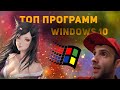 Топ 10 Программ Для Windows! Коротко О Главном!