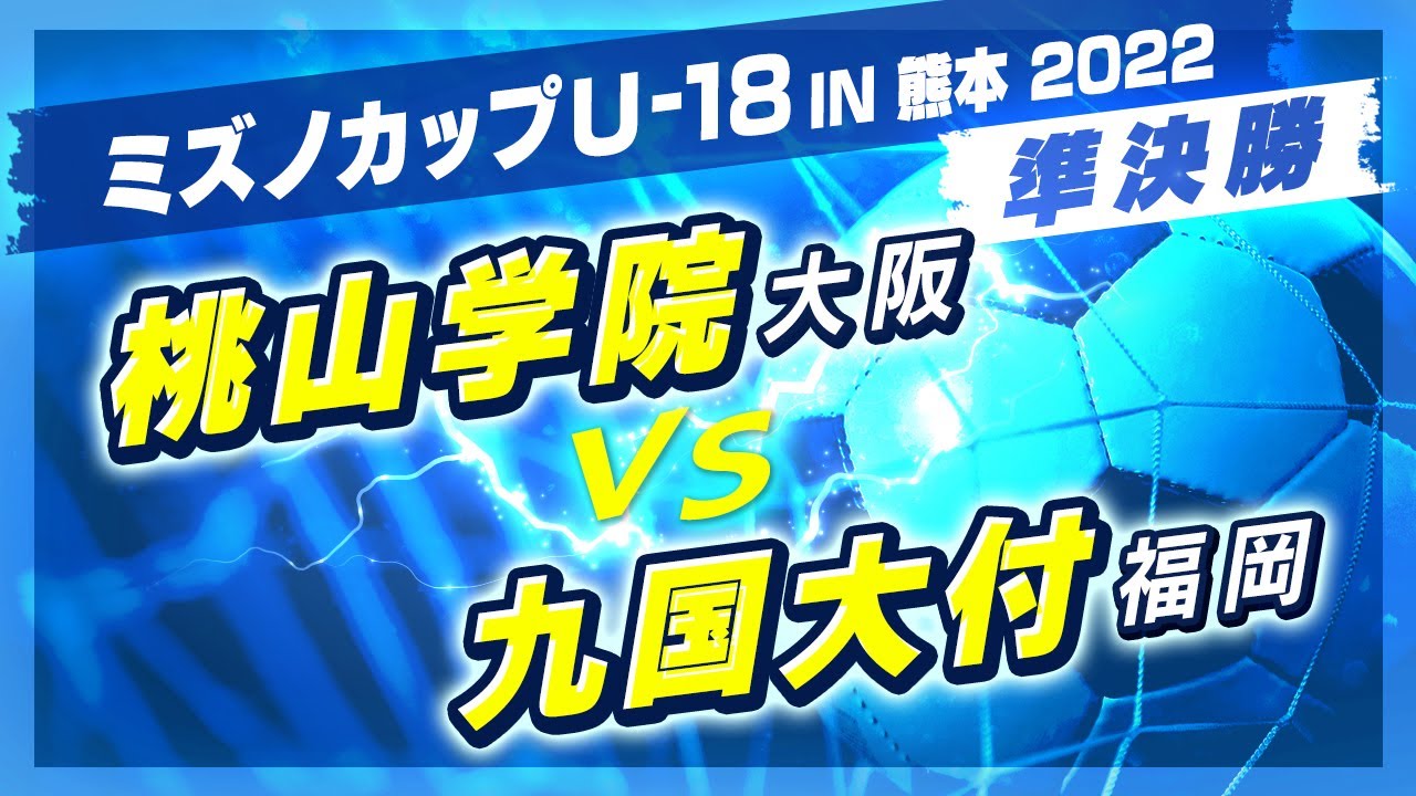 高校サッカー ミズノカップ 準決勝 桃山学院 黄 Vs 九国大付 赤 Youtube 高校サッカー ミズノカップ 準決勝 桃山学院 黄 Vs 九国大付 赤 Youtube