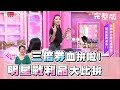 拿三倍券血拚啦！女星超高CP值戰利品大比拚 女人我最大 20200714 (完整版)