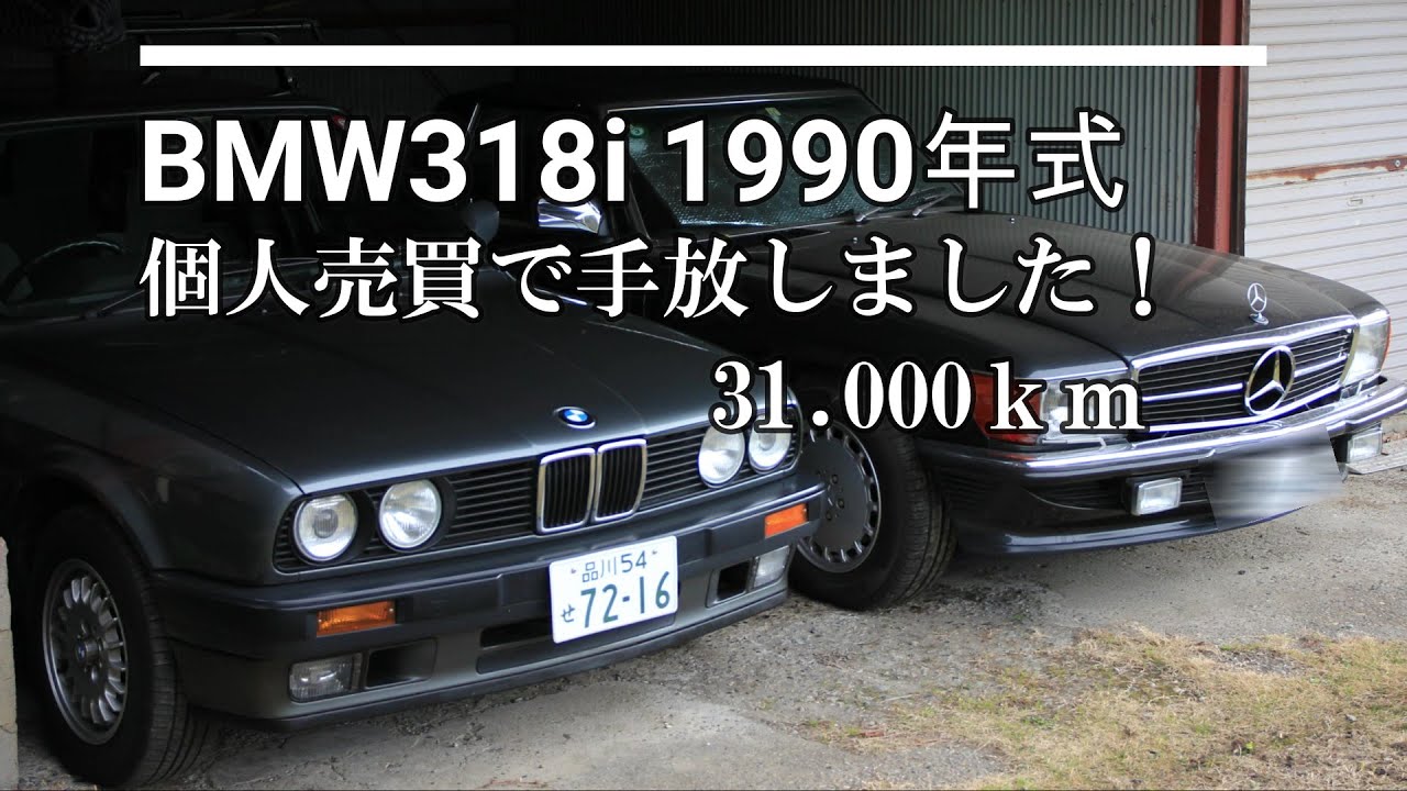 Bmw318i 1990y 旧車ライフ 個人売買にて売却しました 最後に次の車を紹介しますが 衝撃の出来事勃発 Youtube