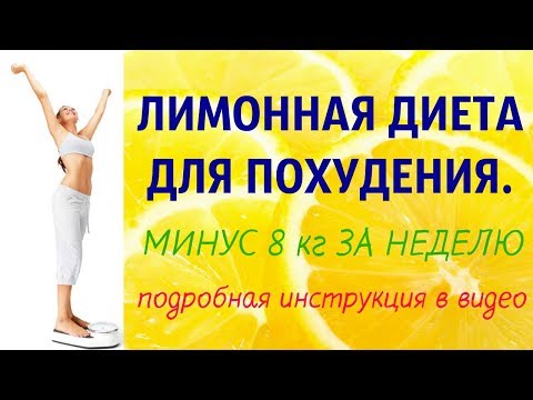 ЛИМОННАЯ ДИЕТА ДЛЯ ПОХУДЕНИЯ.  МИНУС 8 кг ЗА НЕДЕЛЮ #DomSovetov