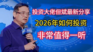 Investment guru Dan Bin's latest insights on how to invest in 2026 are highly recommended and wor...