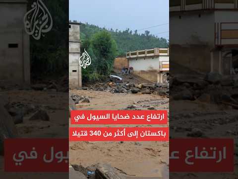 باكستان تتعرض لسيول خلفت ضحايا ومصابين وهدمت منازل
