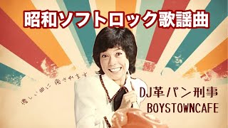 革パン刑事の昭和ソフトロック歌謡曲特集