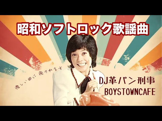 革パン刑事の昭和ソフトロック歌謡曲特集 - YouTube