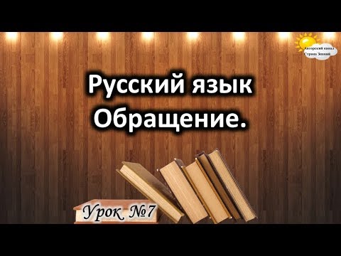 Русский язык. Урок №7. Тема: "Обращение"