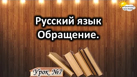 Русский язык. Урок №7. Тема: 