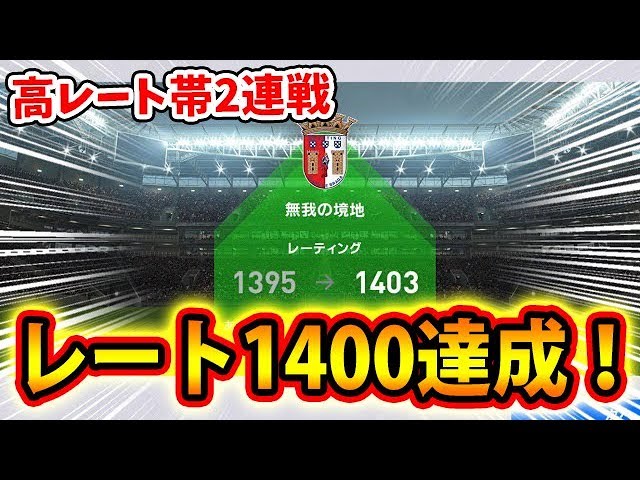 レート1400達成 試合中に気を付けているポイントを紹介 高レート帯 10超 2連戦 71 ウイイレアプリ Youtube