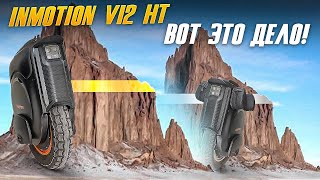 : Inmotion V12 HT    !