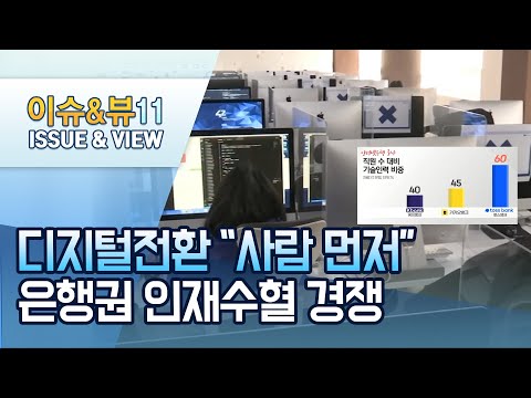 &amp;quot;<strong>디지털전환</strong>, 사람이 먼저&amp;quot;…인재 빨아들이는 은행권 / 머니투데이방송 (뉴스)
