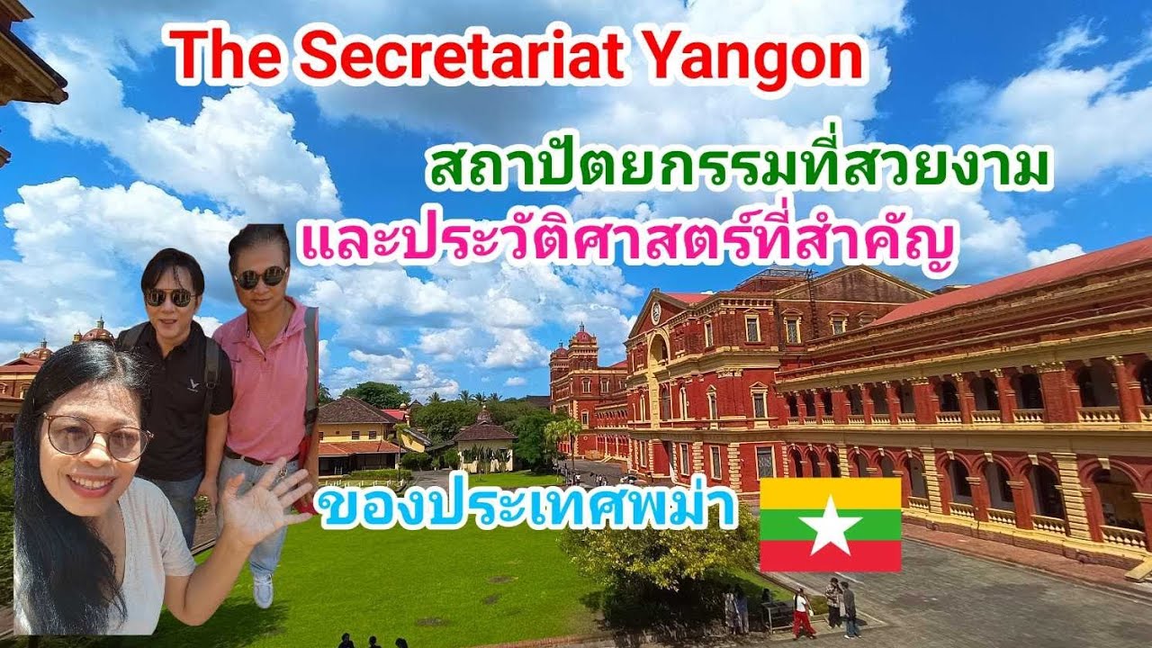 @lifeofter2358 The Secretariat Yangon สถาปัตยกรรมที่สวยงามและประวัติศาสตร์ที่สำคัญของประเทศพม่า
