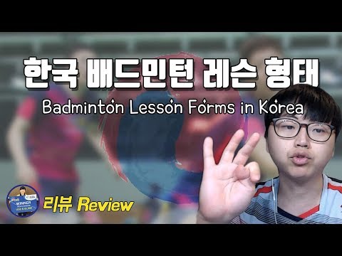 [배달이 배드민턴 <strong>리뷰</strong>] (ENG Sub) Badminton <strong>Lesson</strong> Review｜한국 배드민턴 레슨 형태는 이렇습니다